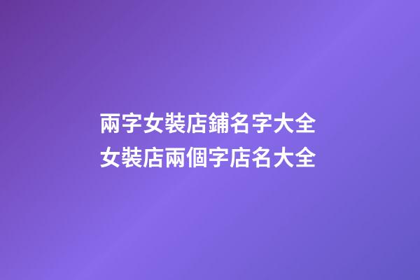兩字女裝店鋪名字大全 女裝店兩個字店名大全-第1張-店鋪起名-玄機派
